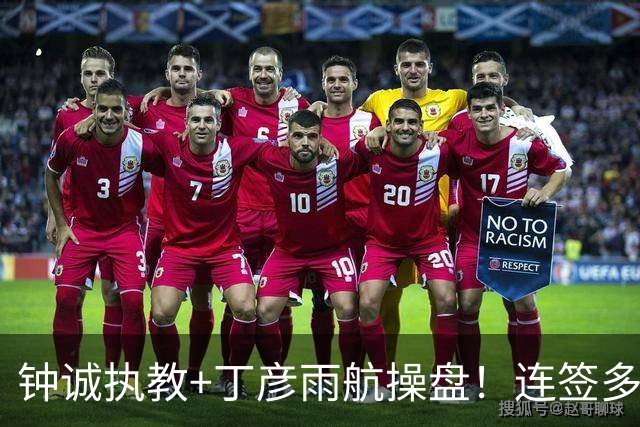 钟诚执教+丁彦雨航操盘！连签多位CBA悍将，这支NBL新军真想冲CBA