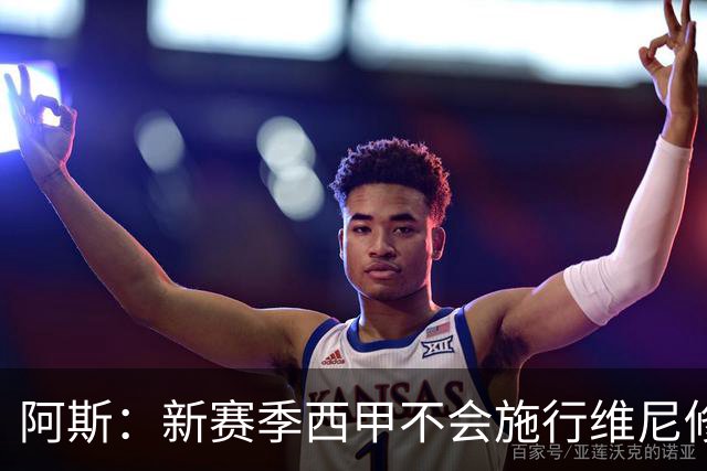 阿斯：新赛季西甲不会施行维尼修斯规则，将严格打击拖延时间行为
