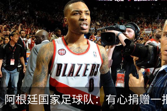 阿根廷国家足球队：有心捐赠一批物资助力广西洪水灾后恢复建设，包括水杯、毛巾、服装、背包等，以此回馈中国球迷支持