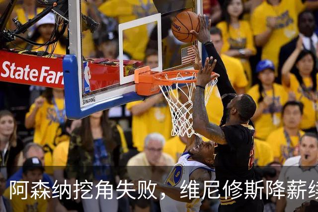 阿森纳挖角失败，维尼修斯降薪续约皇马至2032年
