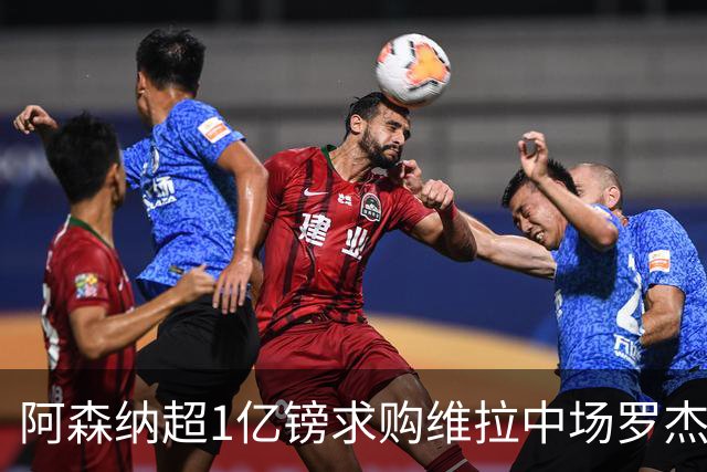 阿森纳超1亿镑求购维拉中场罗杰斯 萨拉赫将加盟贝西克塔斯
