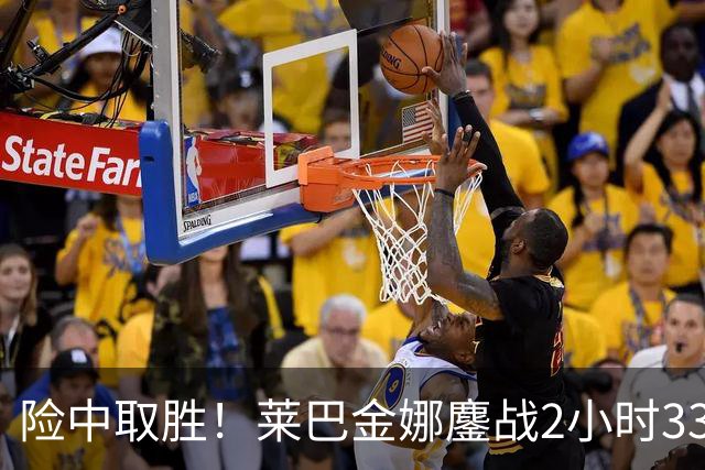 险中取胜！莱巴金娜鏖战2小时33分钟取北美硬地开门红