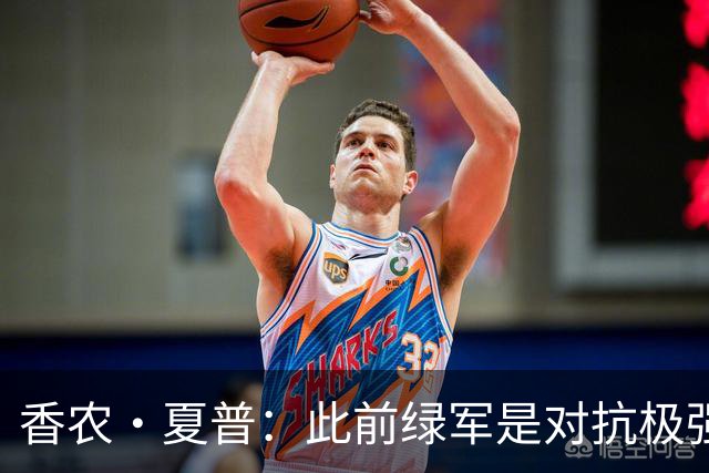 香农·夏普：此前绿军是对抗极强的球队 伯德曾把兰比尔按地上揍