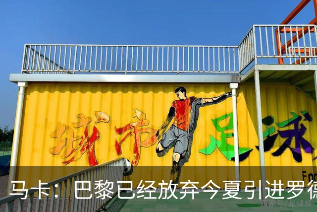 马卡：巴黎已经放弃今夏引进罗德里的想法