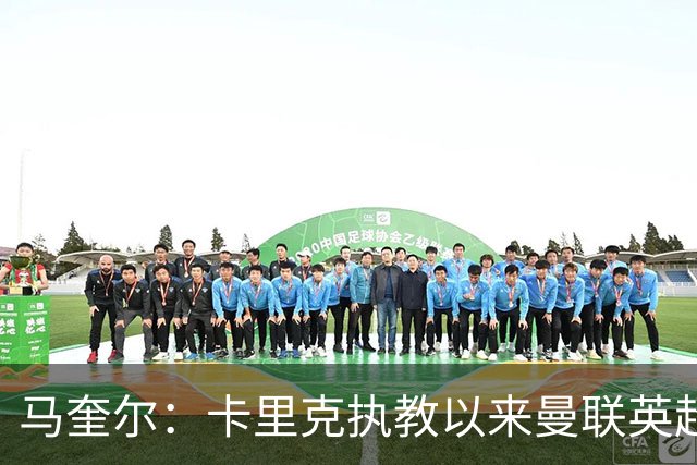 马奎尔：卡里克执教以来曼联英超积分最多，这是我们新赛季的目标