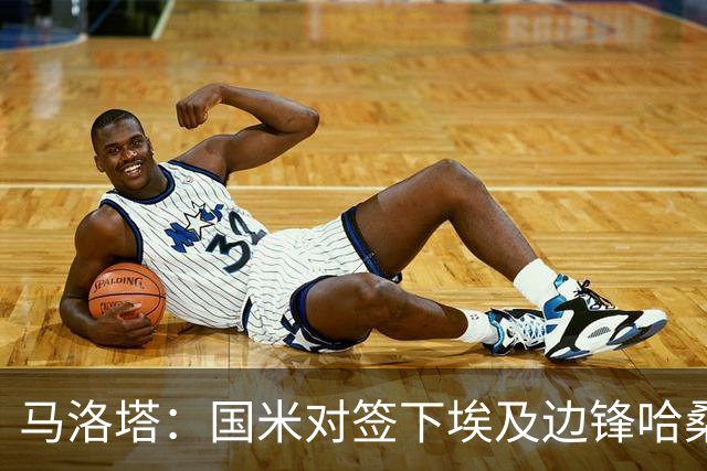 马洛塔：国米对签下埃及边锋哈桑并不感兴趣，相关传闻是假的