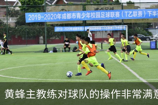 黄蜂主教练对球队的操作非常满意，球队正在不断积累化学反应？