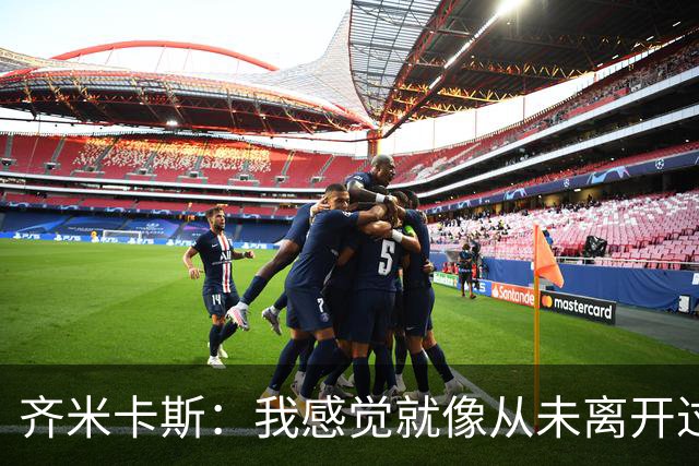 齐米卡斯：我感觉就像从未离开过一样；伊劳拉喜欢高强度训练