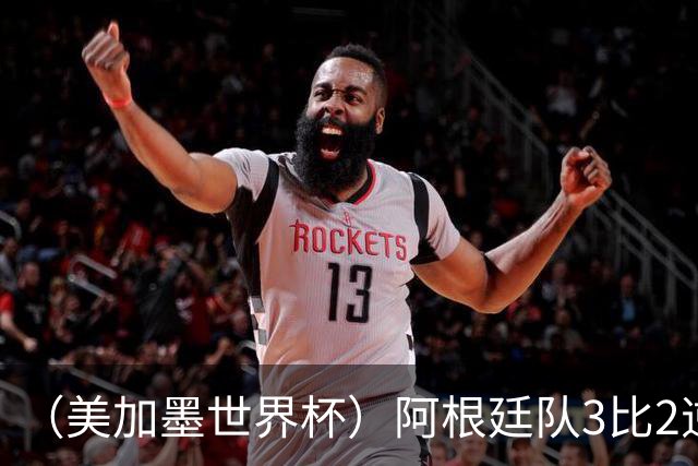 （美加墨世界杯）阿根廷队3比2逆转埃及队 晋级八强