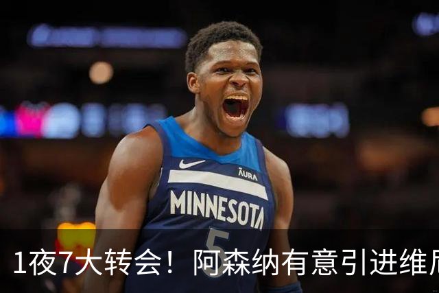 1夜7大转会！阿森纳有意引进维尼修， 罗马推动签下卡斯特罗！