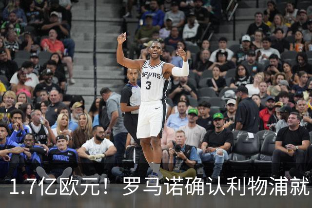 1.7亿欧元！罗马诺确认利物浦就巴尔科拉转会展开谈判