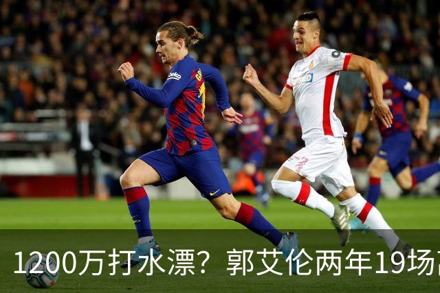 1200万打水漂？郭艾伦两年19场离队，背后的账比你想的更扎心