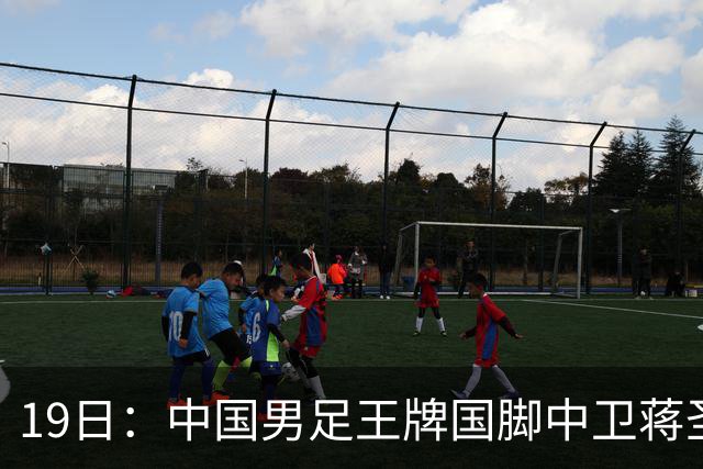 19日：中国男足王牌国脚中卫蒋圣龙刚在7月16日官宣复出