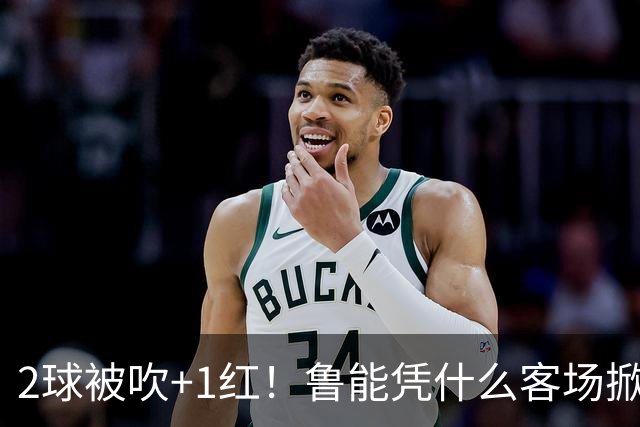 2球被吹+1红！鲁能凭什么客场掀翻海港？听刘建宏怎么说句句扎心！
