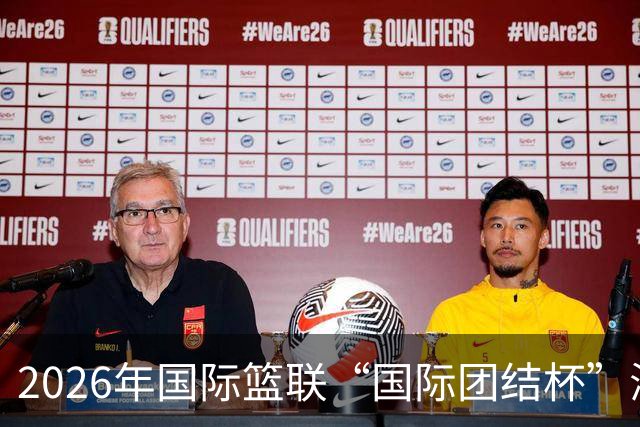 2026年国际篮联“国际团结杯”海口站比赛：中国男篮获两连胜