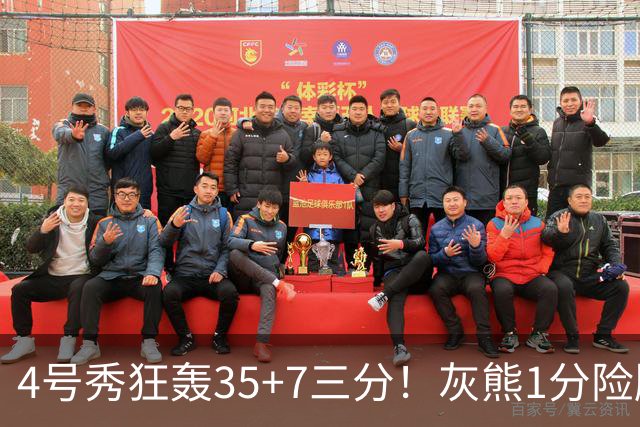 4号秀狂轰35+7三分！灰熊1分险胜公牛 探花布泽尔23+6+7犯规