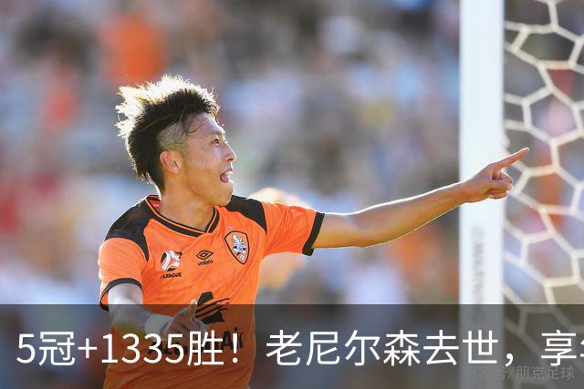 5冠+1335胜！老尼尔森去世，享年86岁，整个NBA陷入悲痛之中