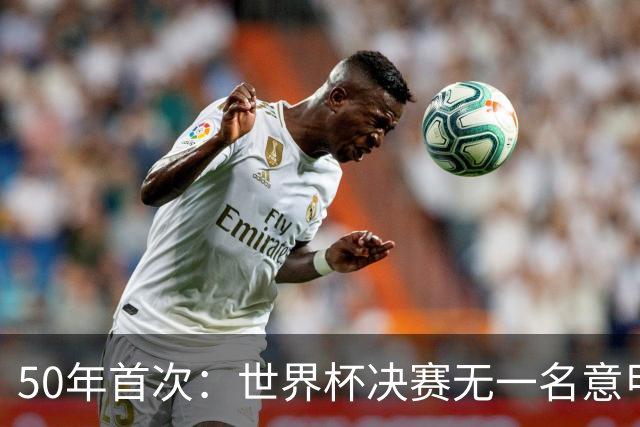50年首次：世界杯决赛无一名意甲球员登场