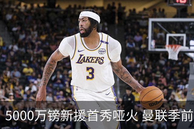 5000万镑新援首秀哑火 曼联季前开门黑0-1不敌雷克瑟姆