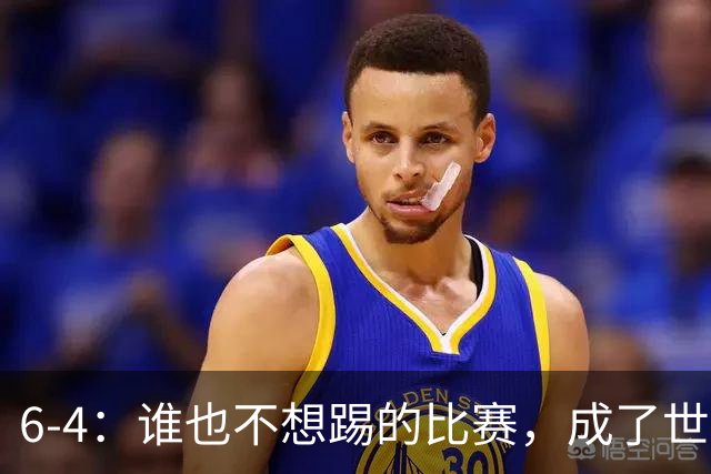 6-4：谁也不想踢的比赛，成了世界杯最疯的一场