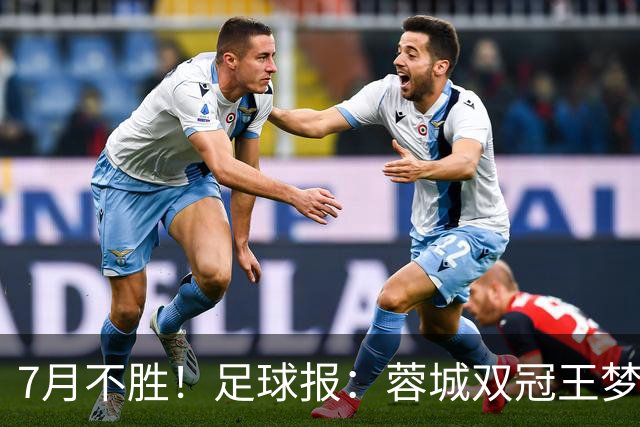 7月不胜！足球报：蓉城双冠王梦碎，近期成绩下滑要引起警醒