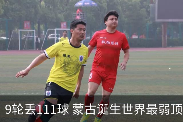 9轮丢111球 蒙古诞生世界最弱顶级联赛球队