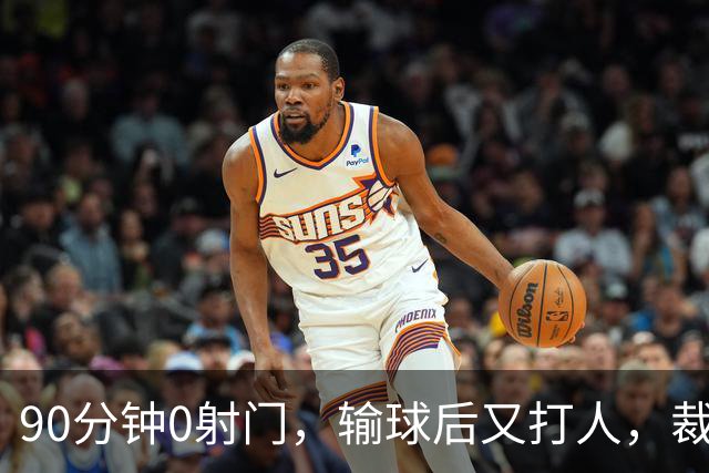 90分钟0射门，输球后又打人，裁判尽力了，阿根廷踢得真“脏”吗？