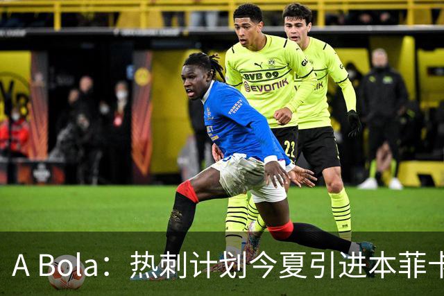 A Bola：热刺计划今夏引进本菲卡边锋谢尔德鲁普，上赛季43场10球7助攻
