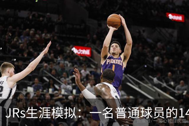 JRs生涯模拟：一名普通球员的14年