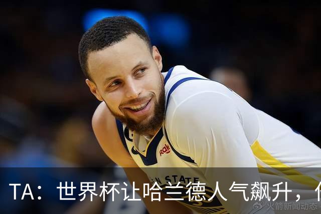 TA：世界杯让哈兰德人气飙升，他正从“进球机器”变成全球偶像