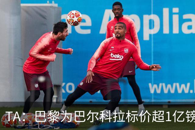 TA：巴黎为巴尔科拉标价超1亿镑，他或许更适合利物浦
