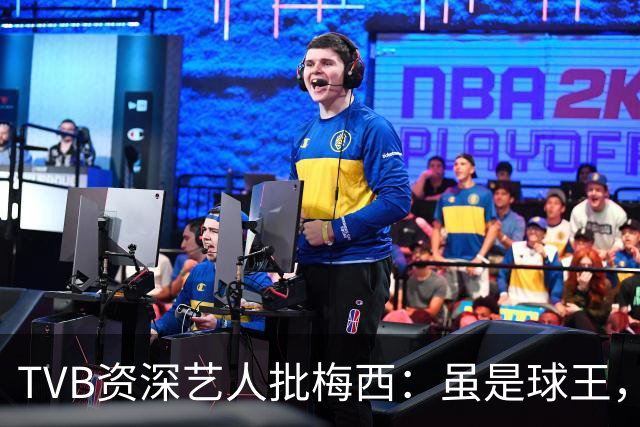 TVB资深艺人批梅西：虽是球王，但不是合格领袖