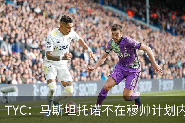 TYC：马斯坦托诺不在穆帅计划内 可能被外租，佛罗伦萨最有可能